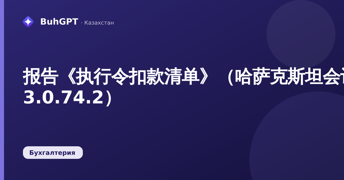 报告《执行令扣款清单》（哈萨克斯坦会计 3.0.74.2）