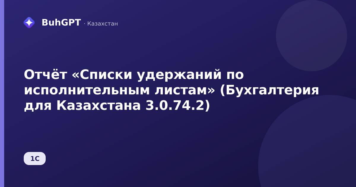 Отчёт «Списки удержаний по исполнительным листам» (Бухгалтерия для Казахстана 3.0.74.2)