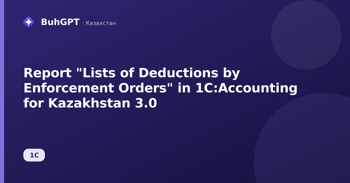 Report "Lists of Deductions by Enforcement Orders" in 1C:Accounting for Kazakhstan 3.0