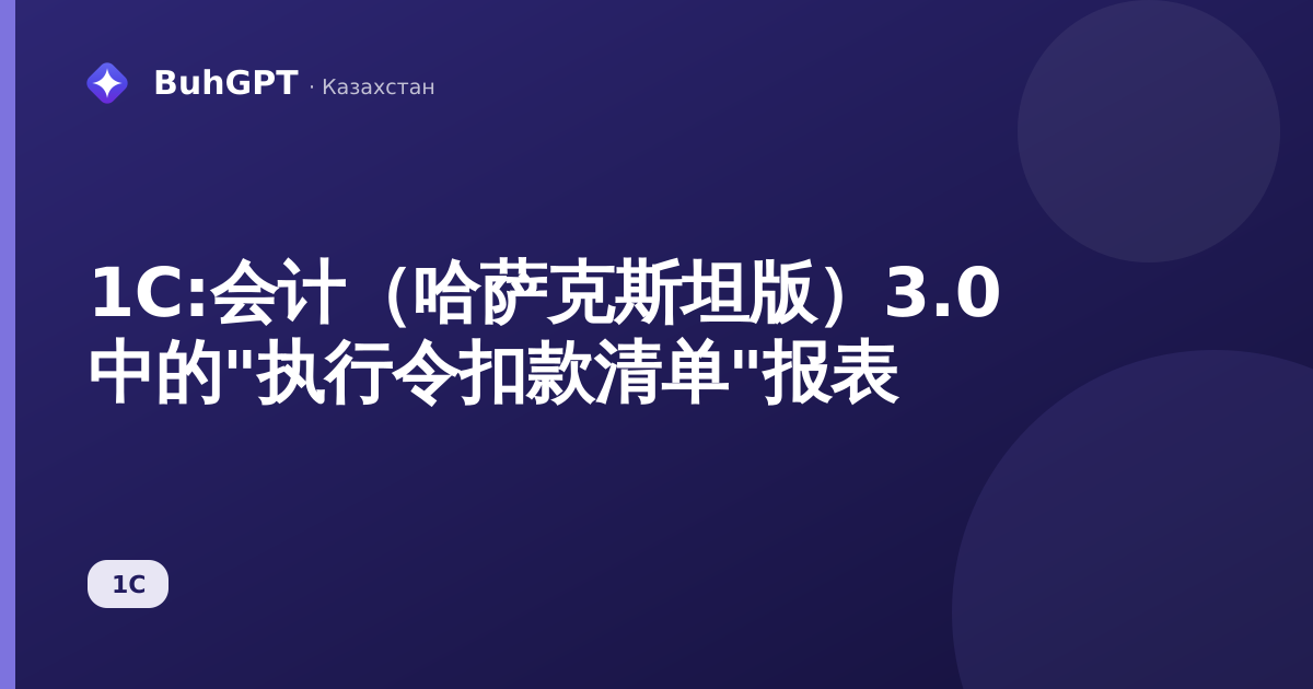 1С:会计（哈萨克斯坦版）3.0 中的"执行令扣款清单"报表