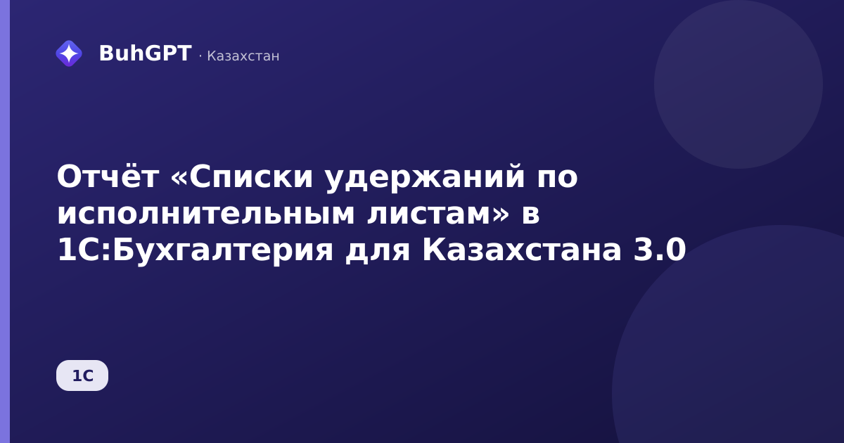 Отчёт «Списки удержаний по исполнительным листам» в 1С:Бухгалтерия для Казахстана 3.0