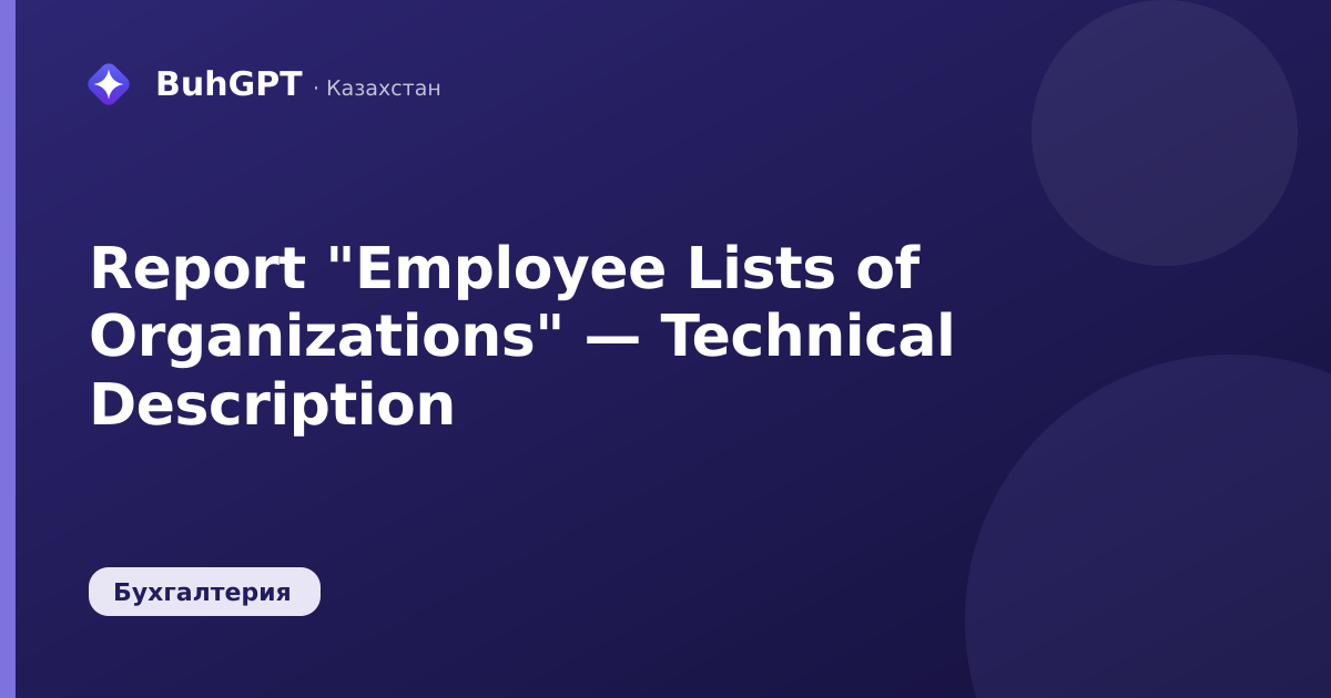 Report "Employee Lists of Organizations" — Technical Description
