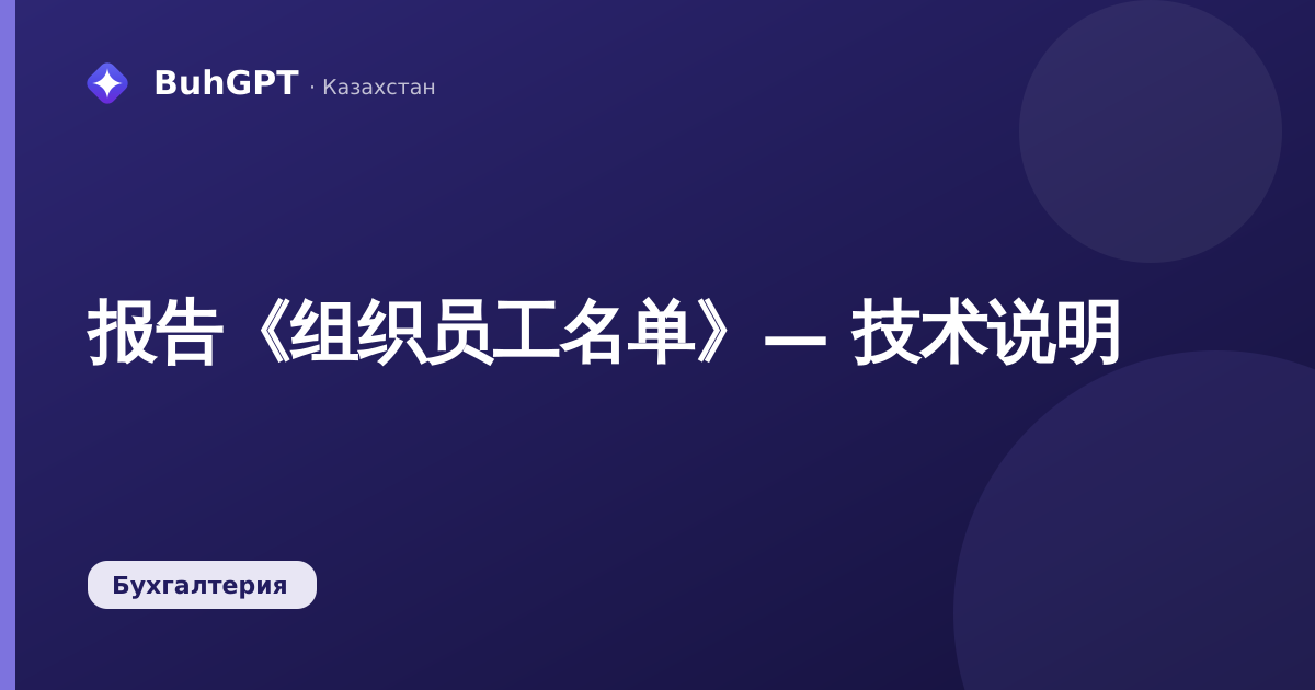 报告《组织员工名单》— 技术说明