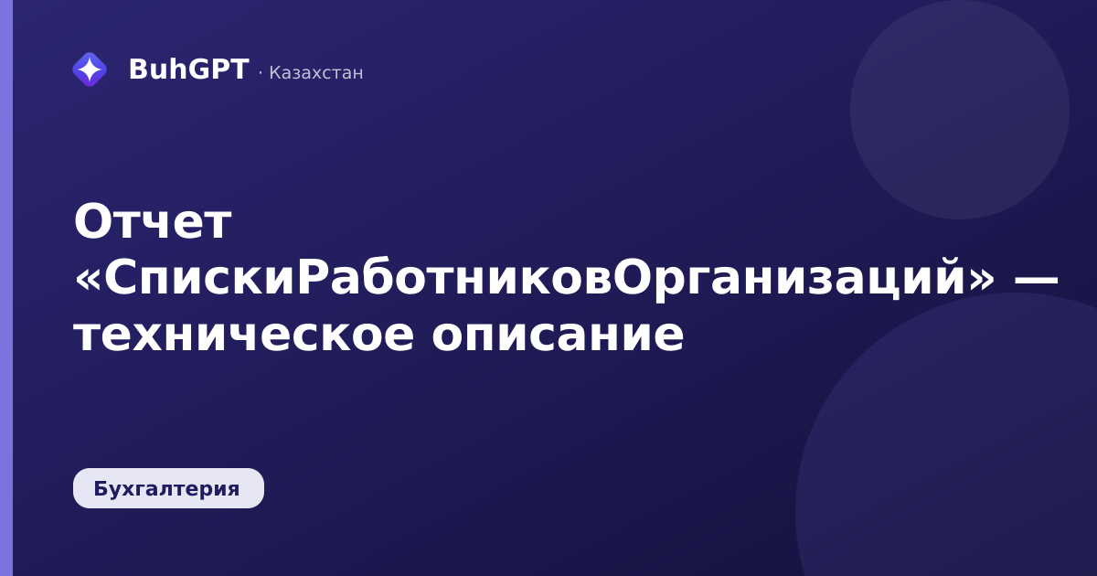 Отчет «СпискиРаботниковОрганизаций» — техническое описание