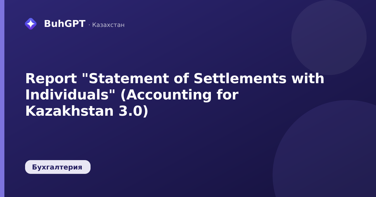 Report "Statement of Settlements with Individuals" (Accounting for Kazakhstan 3.0)