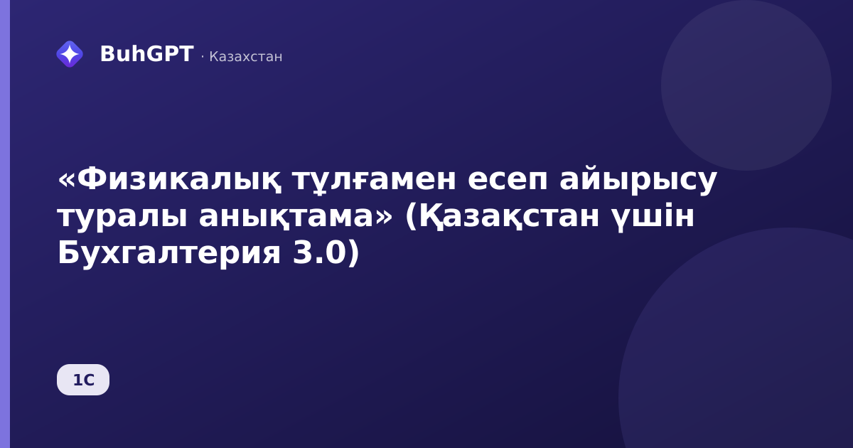 «Физикалық тұлғамен есеп айырысу туралы анықтама» (Қазақстан үшін Бухгалтерия 3.0)