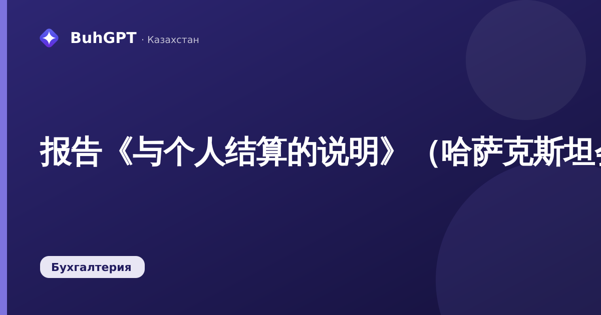 报告《与个人结算的说明》（哈萨克斯坦会计3.0）