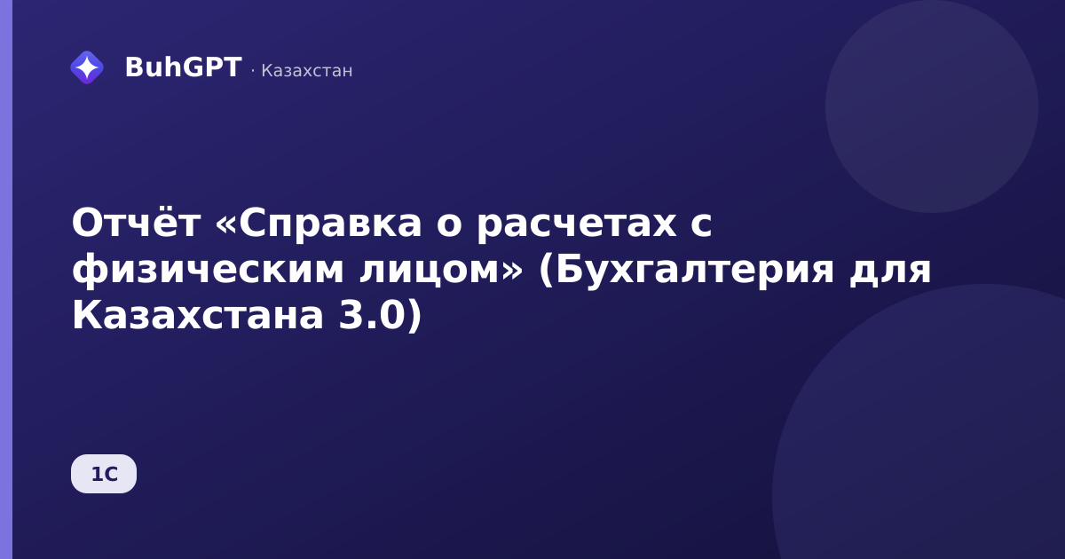Отчёт «Справка о расчетах с физическим лицом» (Бухгалтерия для Казахстана 3.0)