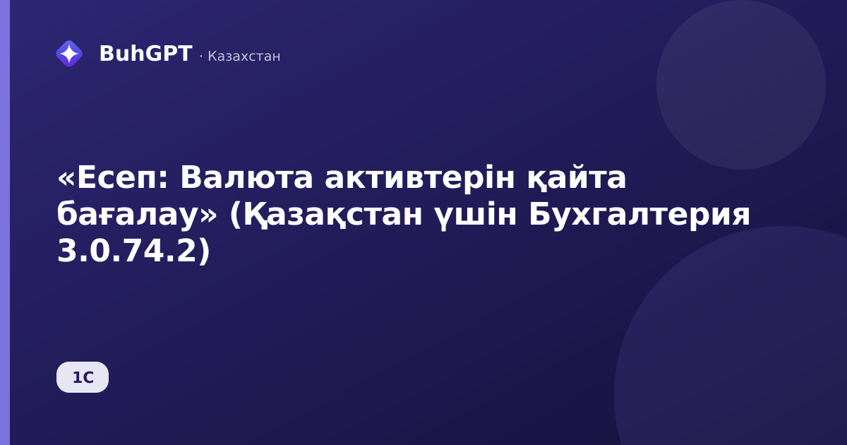 «Есеп: Валюта активтерін қайта бағалау» (Қазақстан үшін Бухгалтерия 3.0.74.2)