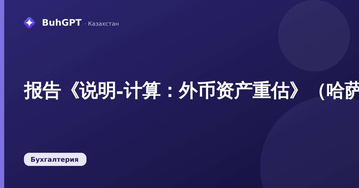 报告《说明-计算：外币资产重估》（哈萨克斯坦会计3.0.74.2）