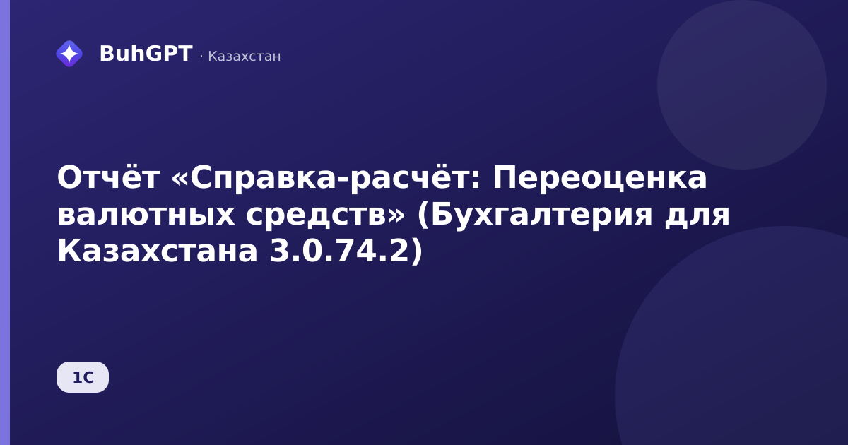 Отчёт «Справка-расчёт: Переоценка валютных средств» (Бухгалтерия для Казахстана 3.0.74.2)