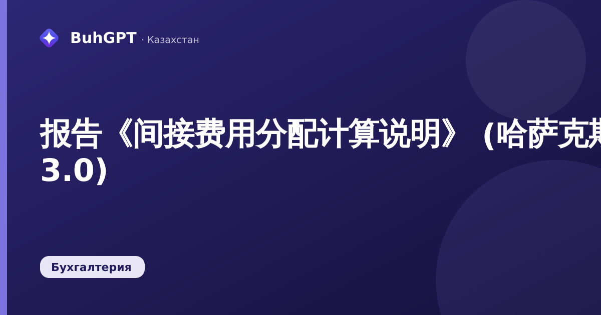 报告《间接费用分配计算说明》 (哈萨克斯坦会计 3.0)