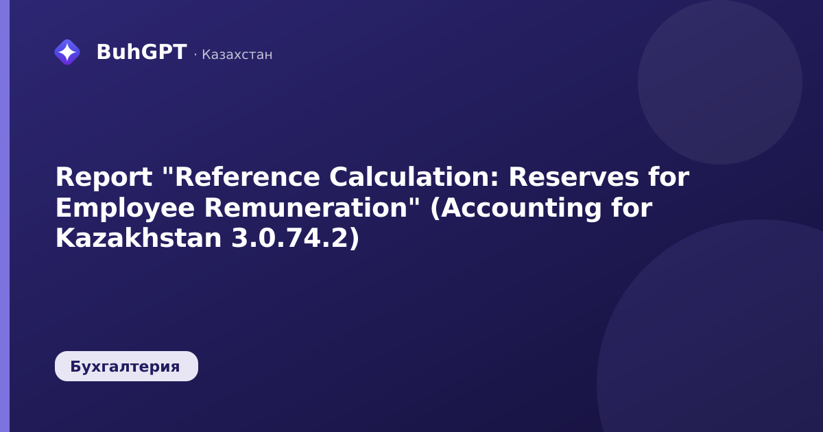 Report "Reference Calculation: Reserves for Employee Remuneration" (Accounting for Kazakhstan 3.0.74.2)