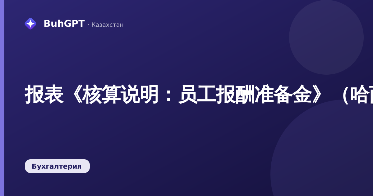 报表《核算说明：员工报酬准备金》（哈萨克斯坦会计3.0.74.2）