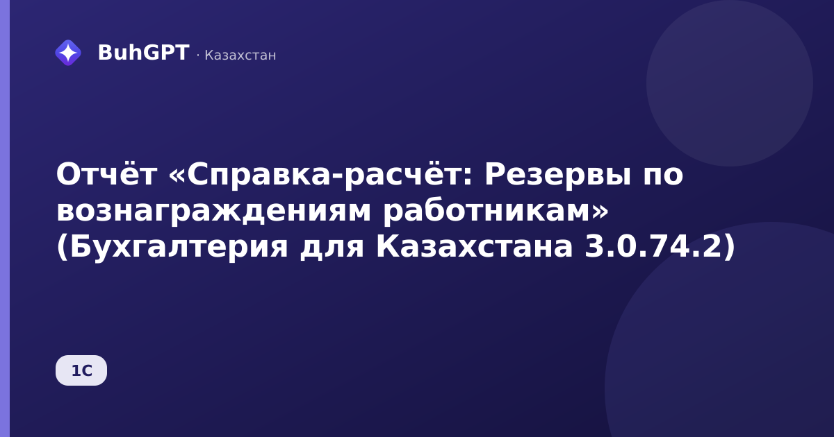 Отчёт «Справка-расчёт: Резервы по вознаграждениям работникам» (Бухгалтерия для Казахстана 3.0.74.2)