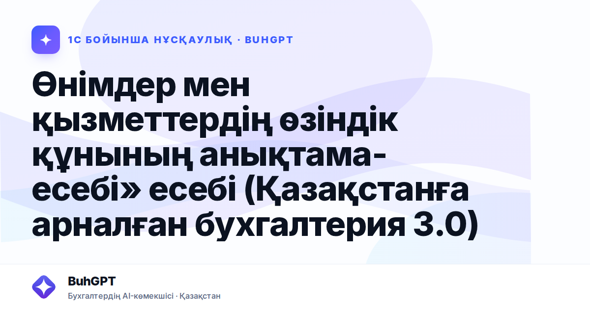 Өнімдер мен қызметтердің өзіндік құнының анықтама-есебі» есебі (Қазақстанға арналған бухгалтерия 3.0)