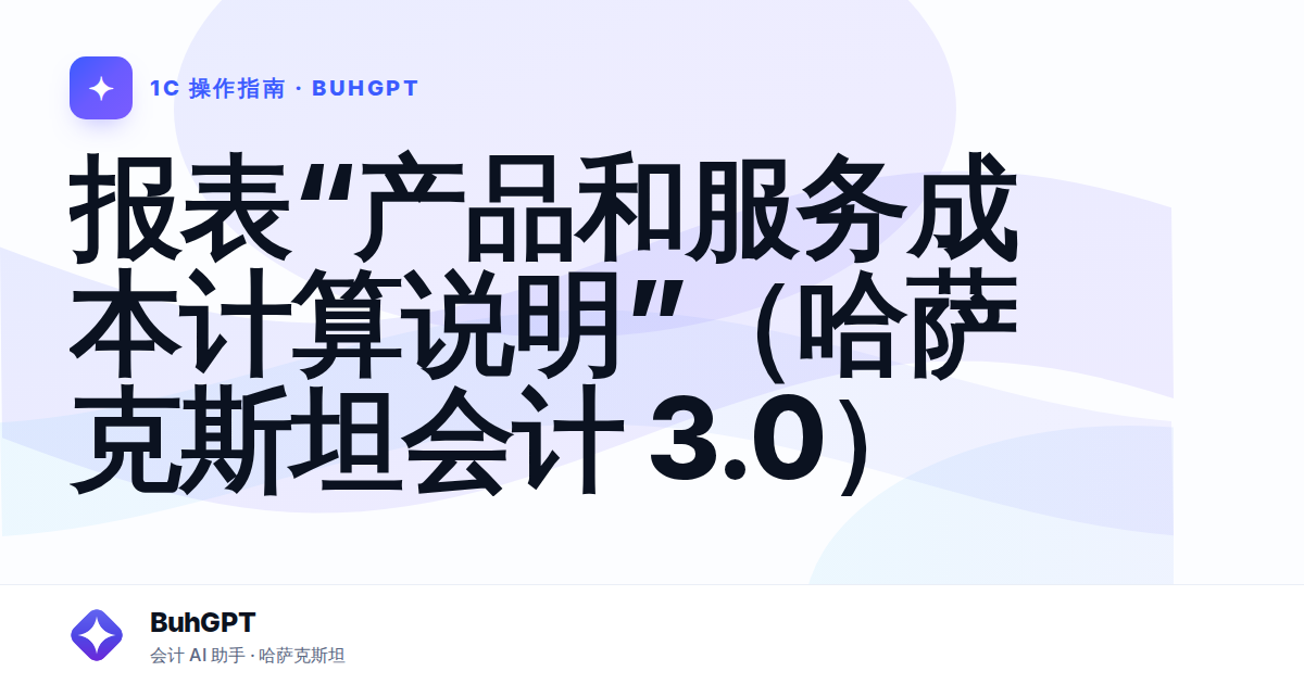 报表“产品和服务成本计算说明”（哈萨克斯坦会计 3.0）