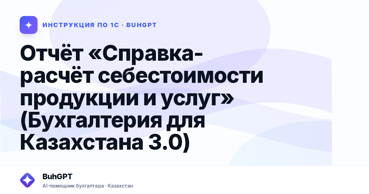 Отчёт «Справка-расчёт себестоимости продукции и услуг» (Бухгалтерия для Казахстана 3.0)