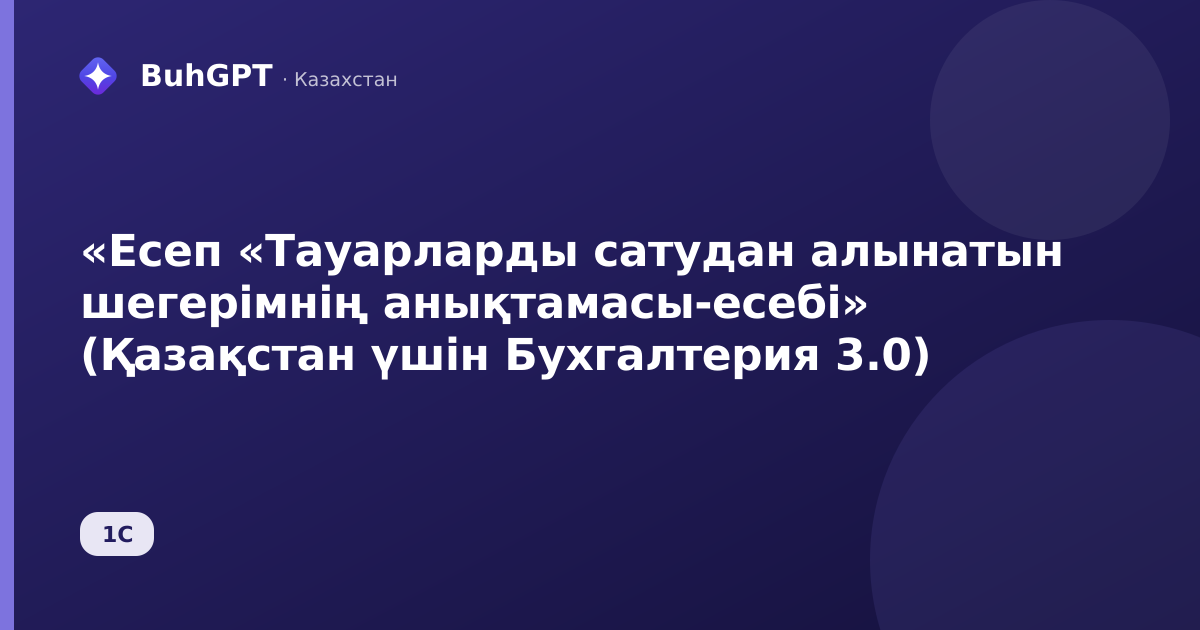 «Есеп «Тауарларды сатудан алынатын шегерімнің анықтамасы-есебі» (Қазақстан үшін Бухгалтерия 3.0)