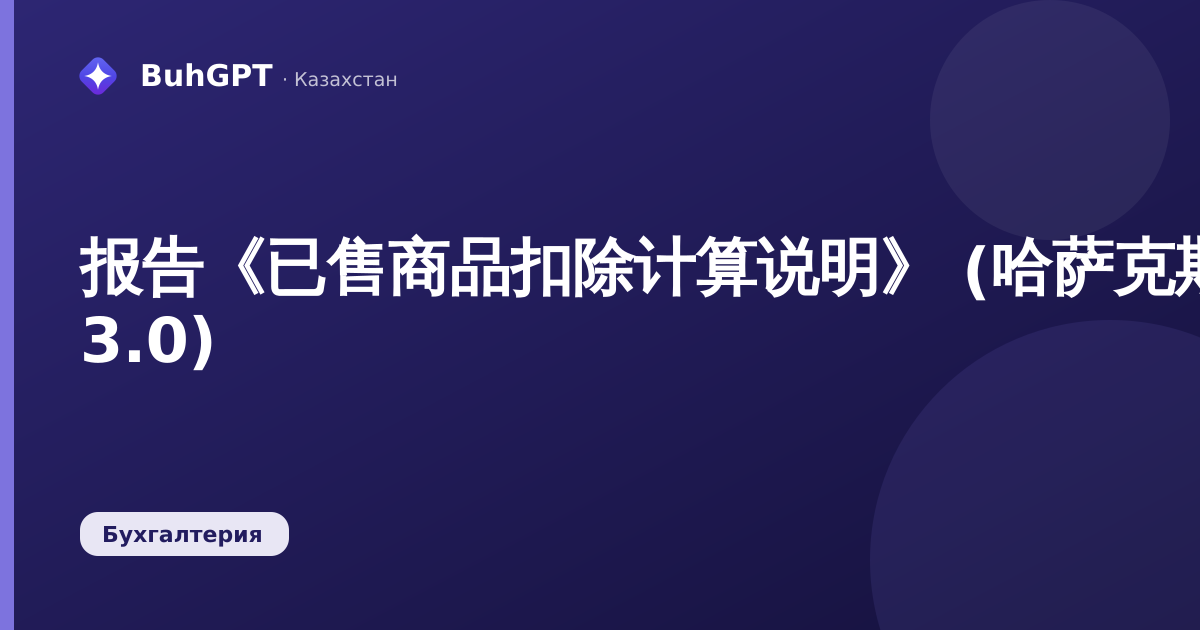 报告《已售商品扣除计算说明》 (哈萨克斯坦会计 3.0)