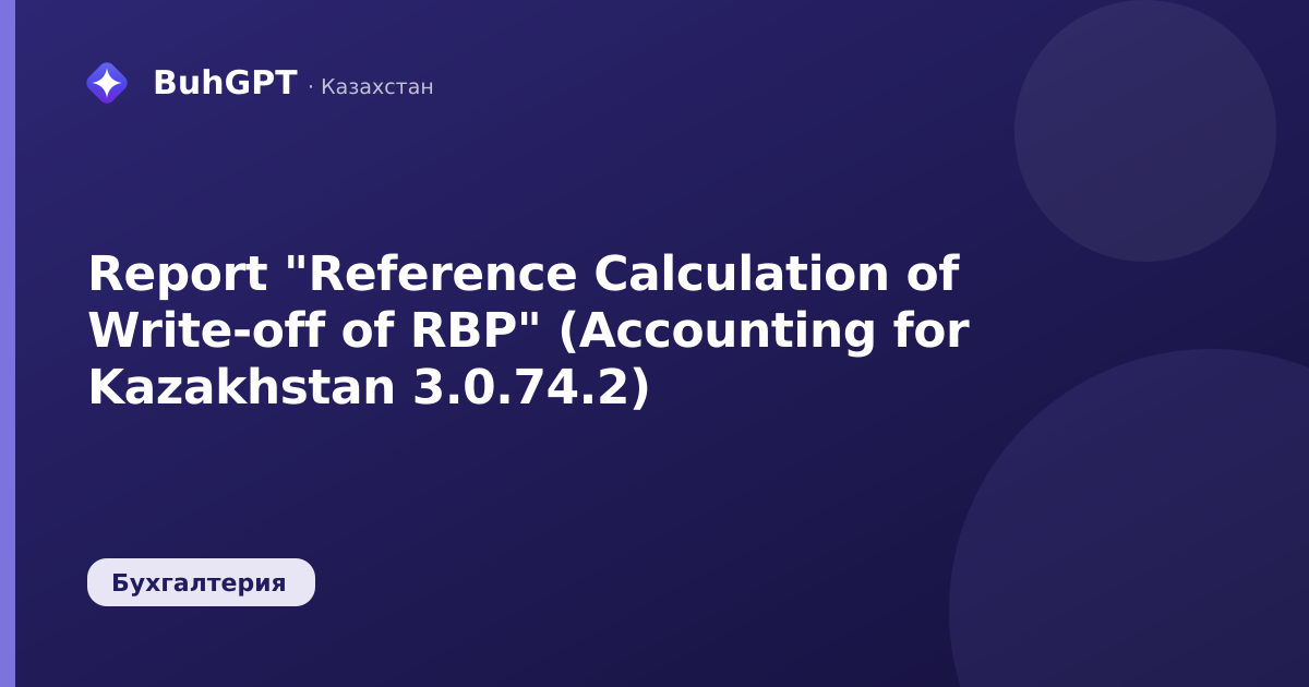 Report "Reference Calculation of Write-off of RBP" (Accounting for Kazakhstan 3.0.74.2)