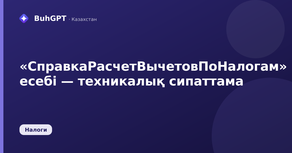 «СправкаРасчетВычетовПоНалогам» есебі — техникалық сипаттама