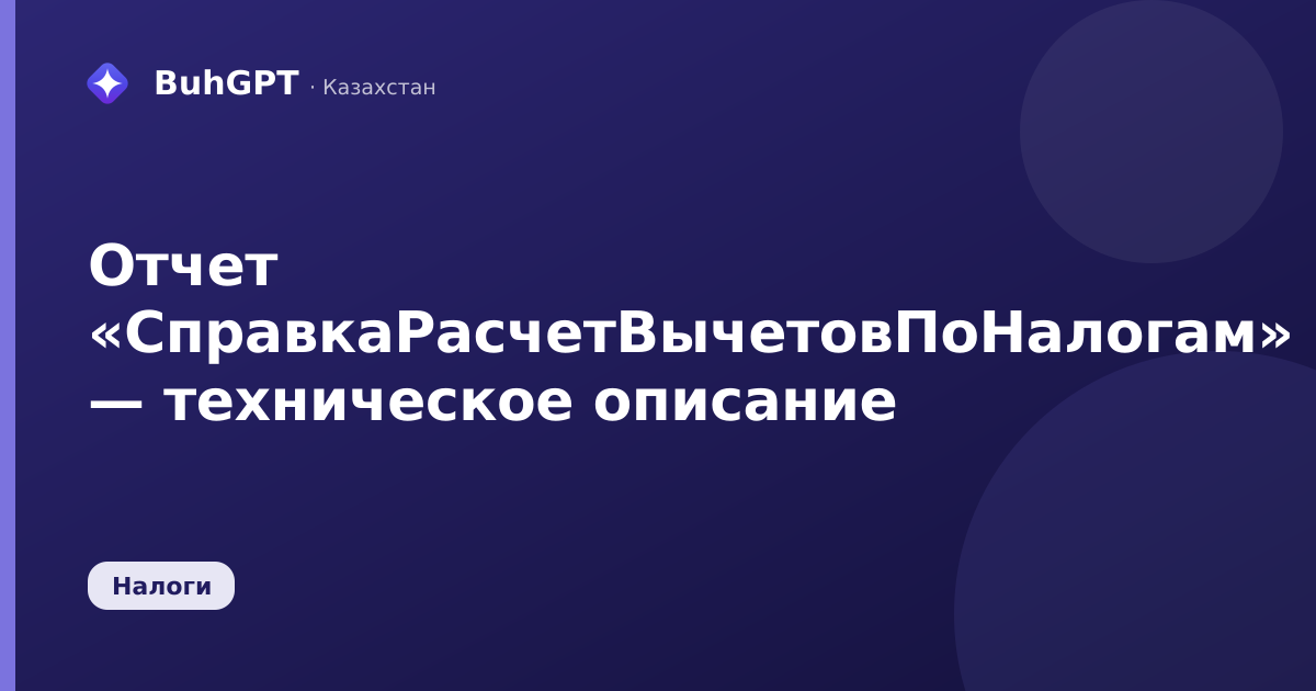 Отчет «СправкаРасчетВычетовПоНалогам» — техническое описание