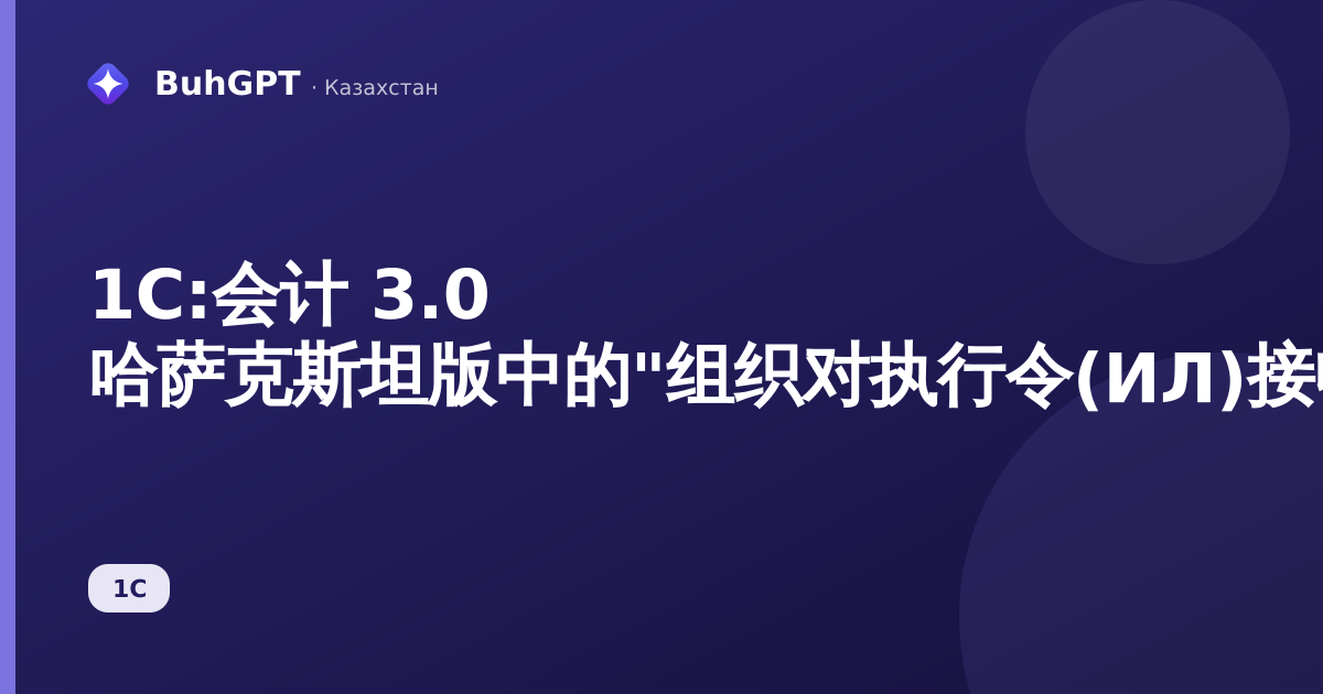 1С:会计 3.0 哈萨克斯坦版中的"组织对执行令(ИЛ)接收人的欠款结构"报表