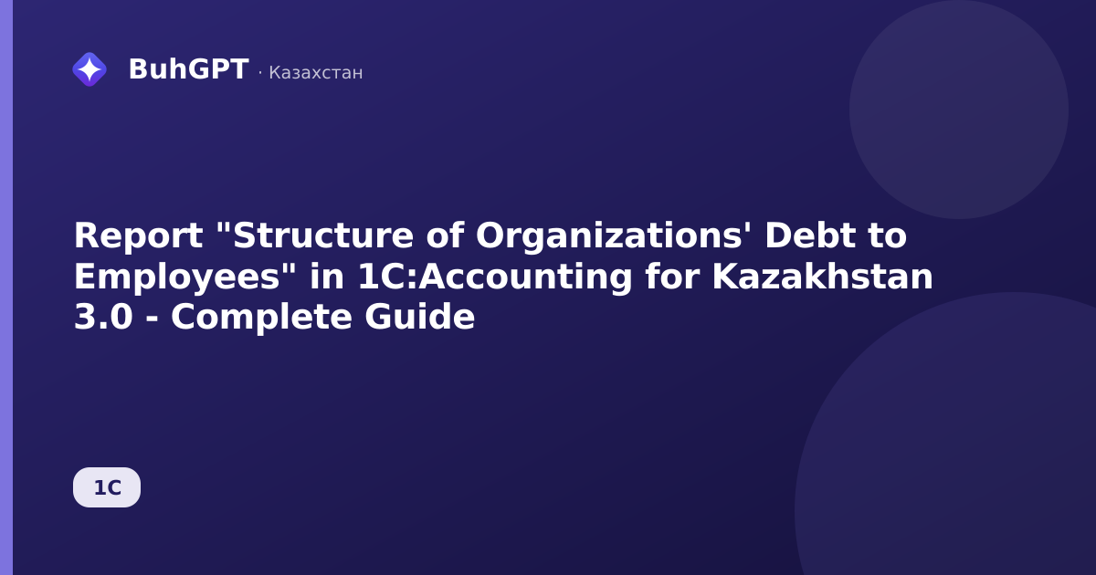 Report "Structure of Organizations' Debt to Employees" in 1C:Accounting for Kazakhstan 3.0 - Complete Guide