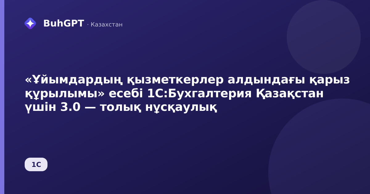 «Ұйымдардың қызметкерлер алдындағы қарыз құрылымы» есебі 1С:Бухгалтерия Қазақстан үшін 3.0 — толық нұсқаулық
