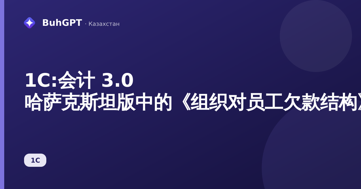 1С:会计 3.0 哈萨克斯坦版中的《组织对员工欠款结构》报表——完整说明