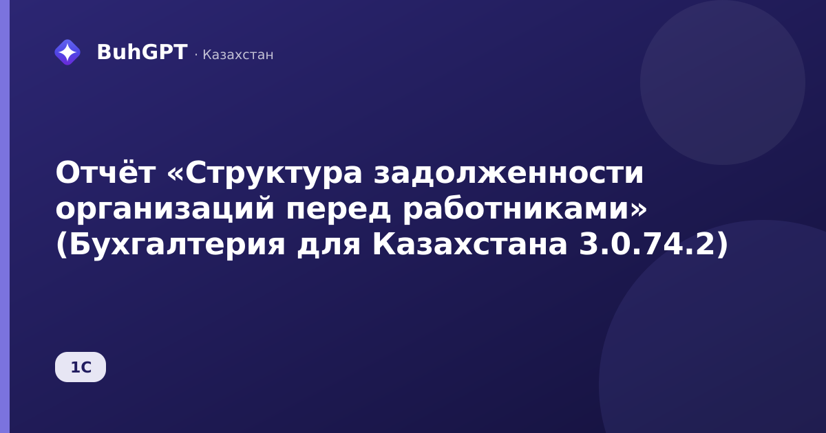 Отчёт «Структура задолженности организаций перед работниками» (Бухгалтерия для Казахстана 3.0.74.2)