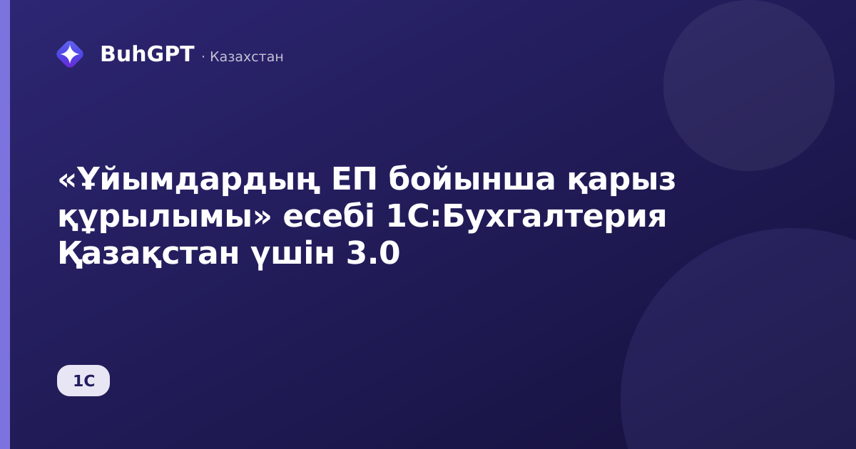 «Ұйымдардың ЕП бойынша қарыз құрылымы» есебі 1С:Бухгалтерия Қазақстан үшін 3.0