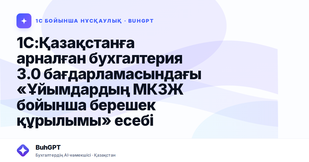 1С:Қазақстанға арналған бухгалтерия 3.0 бағдарламасындағы «Ұйымдардың МКЗЖ бойынша берешек құрылымы» есебі