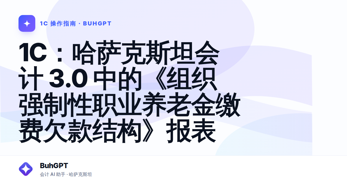 1C：哈萨克斯坦会计 3.0 中的《组织强制性职业养老金缴费欠款结构》报表