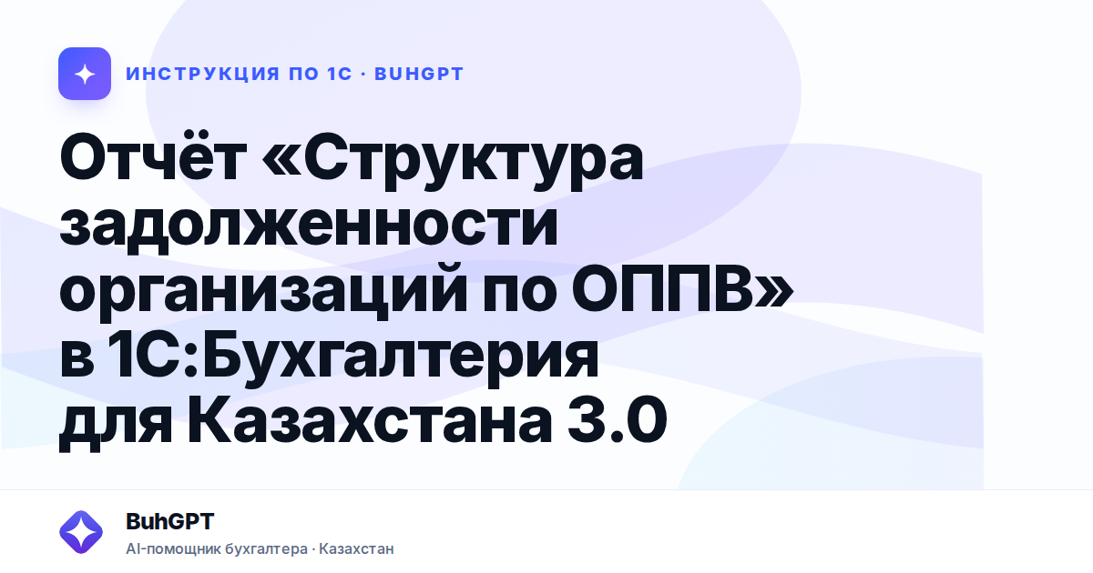 Отчёт «Структура задолженности организаций по ОППВ» в 1С:Бухгалтерия для Казахстана 3.0