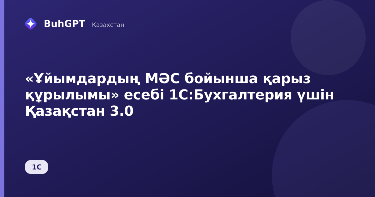 «Ұйымдардың МӘС бойынша қарыз құрылымы» есебі 1С:Бухгалтерия үшін Қазақстан 3.0