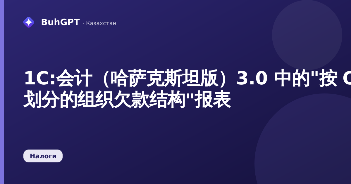1С:会计（哈萨克斯坦版）3.0 中的"按 ОПВ 划分的组织欠款结构"报表
