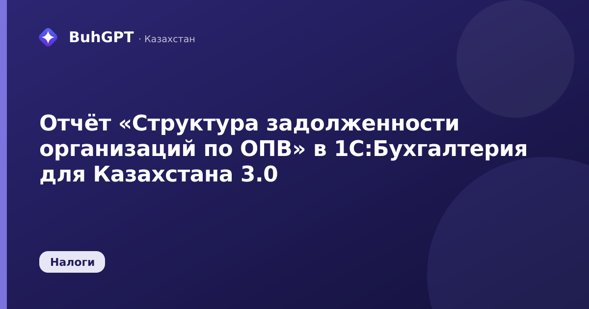 Отчёт «Структура задолженности организаций по ОПВ» в 1С:Бухгалтерия для Казахстана 3.0
