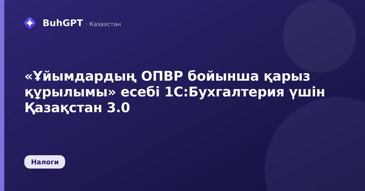 «Ұйымдардың ОПВР бойынша қарыз құрылымы» есебі 1С:Бухгалтерия үшін Қазақстан 3.0