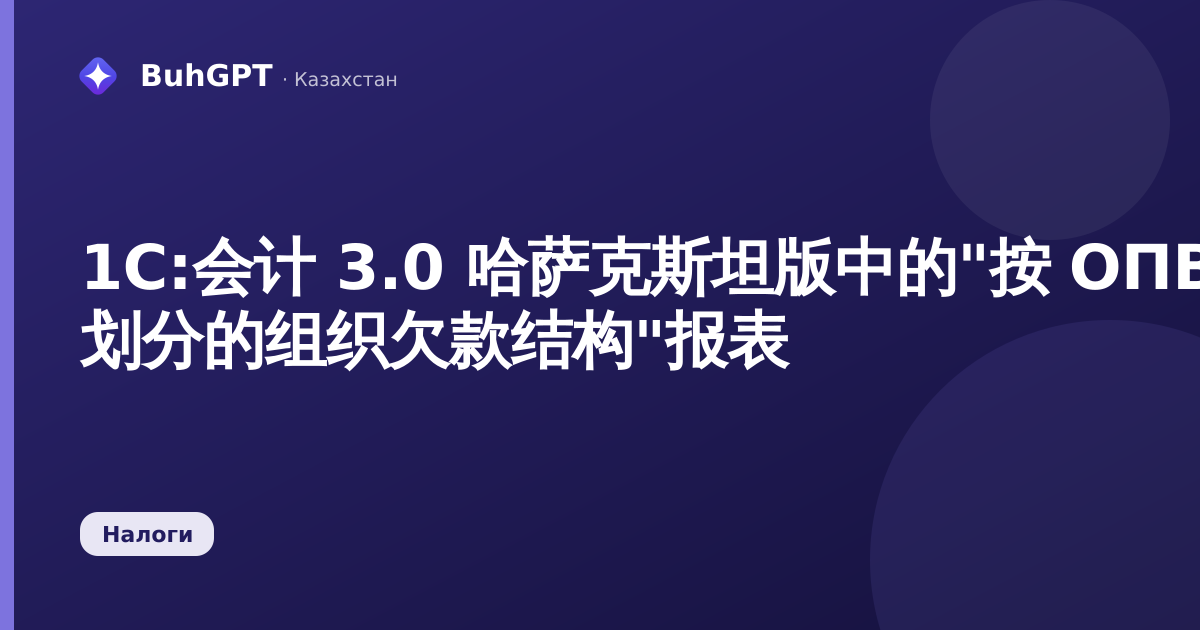1С:会计 3.0 哈萨克斯坦版中的"按 ОПВР 划分的组织欠款结构"报表