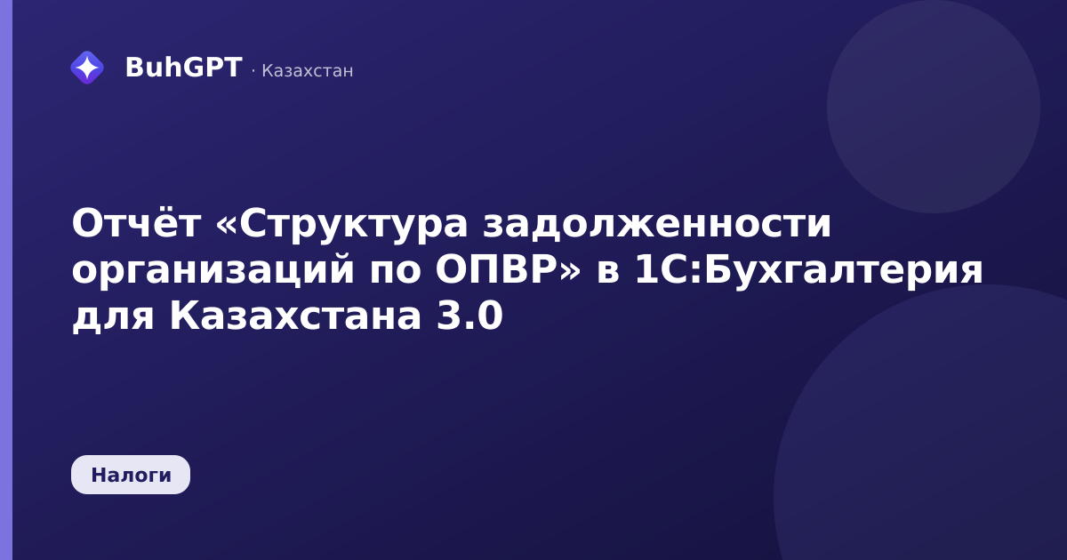 Отчёт «Структура задолженности организаций по ОПВР» в 1С:Бухгалтерия для Казахстана 3.0