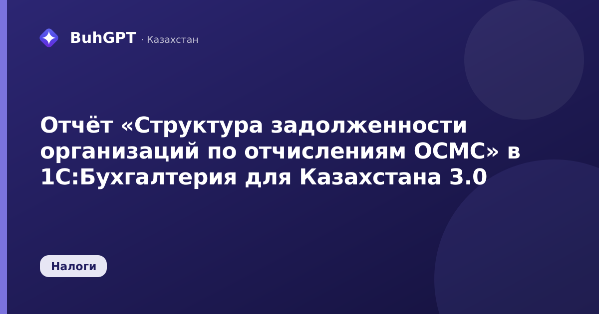 Отчёт «Структура задолженности организаций по отчислениям ОСМС» в 1С:Бухгалтерия для Казахстана 3.0