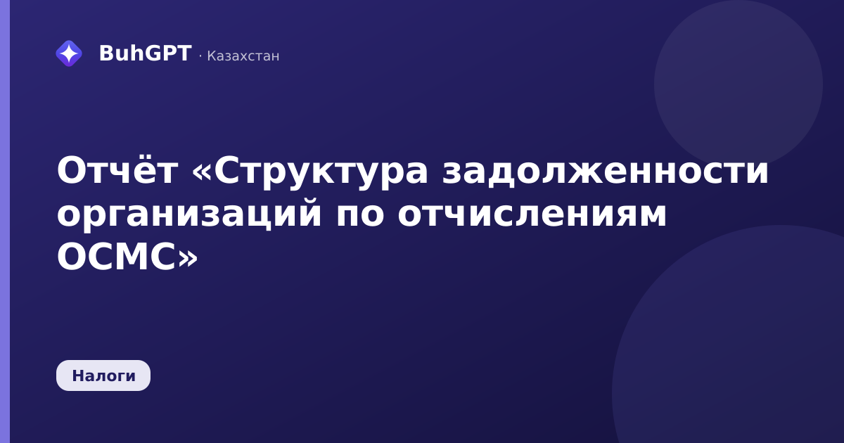 Отчёт «Структура задолженности организаций по отчислениям ОСМС»
