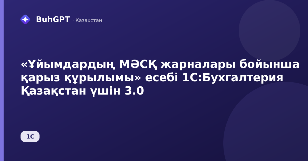 «Ұйымдардың МӘСҚ жарналары бойынша қарыз құрылымы» есебі 1С:Бухгалтерия Қазақстан үшін 3.0