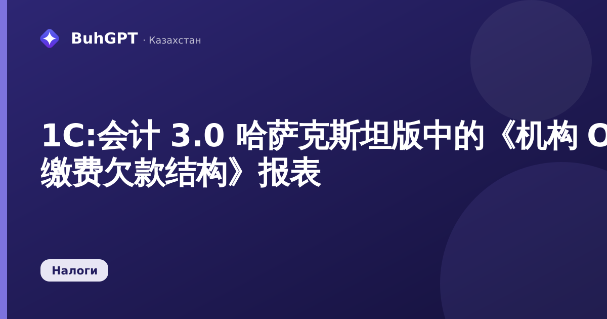 1С:会计 3.0 哈萨克斯坦版中的《机构 ОСМС 缴费欠款结构》报表