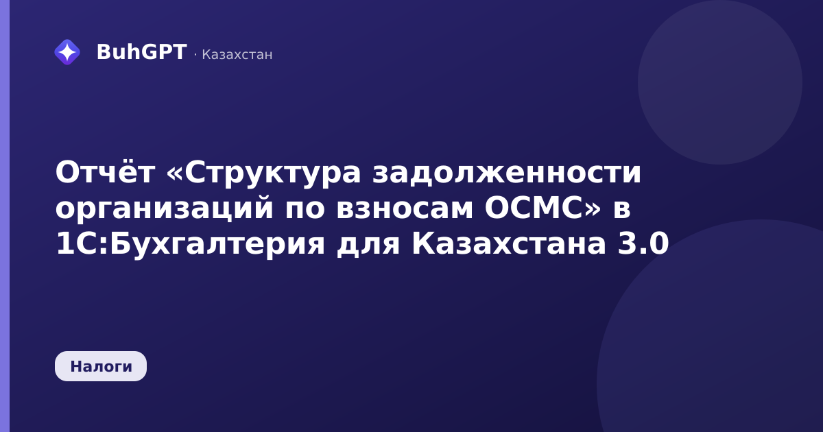 Отчёт «Структура задолженности организаций по взносам ОСМС» в 1С:Бухгалтерия для Казахстана 3.0