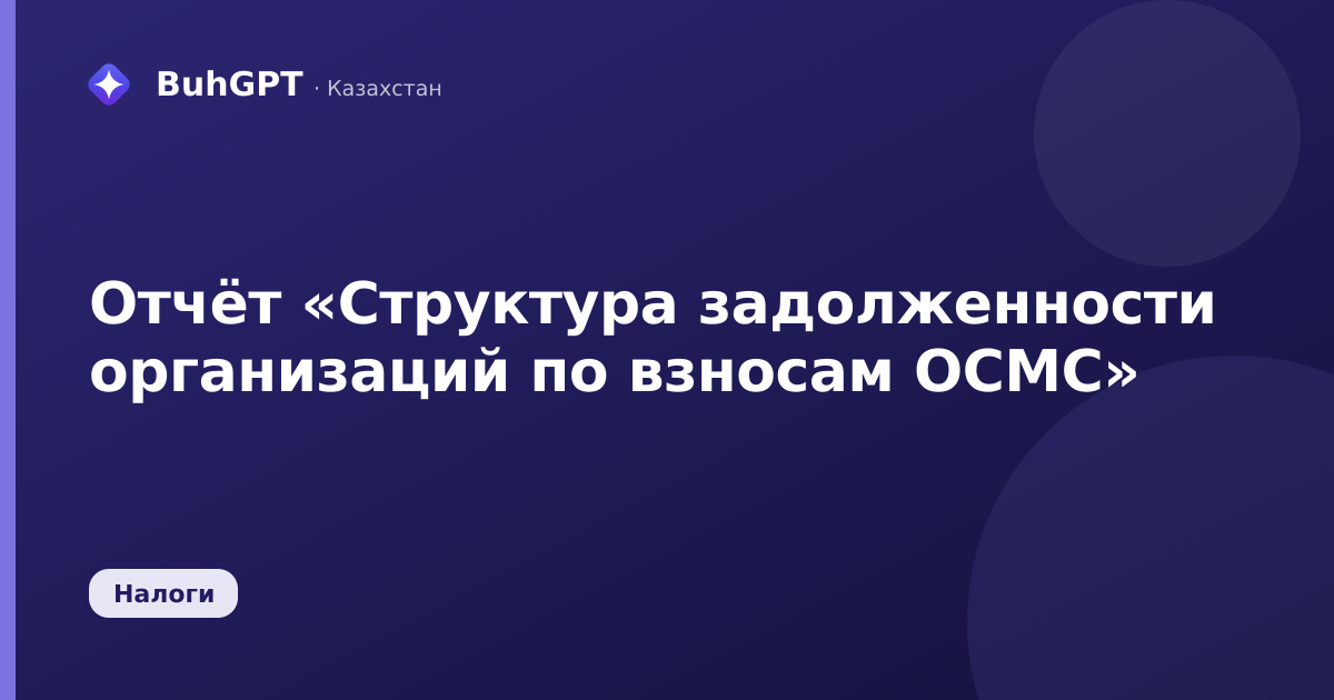 Отчёт «Структура задолженности организаций по взносам ОСМС»