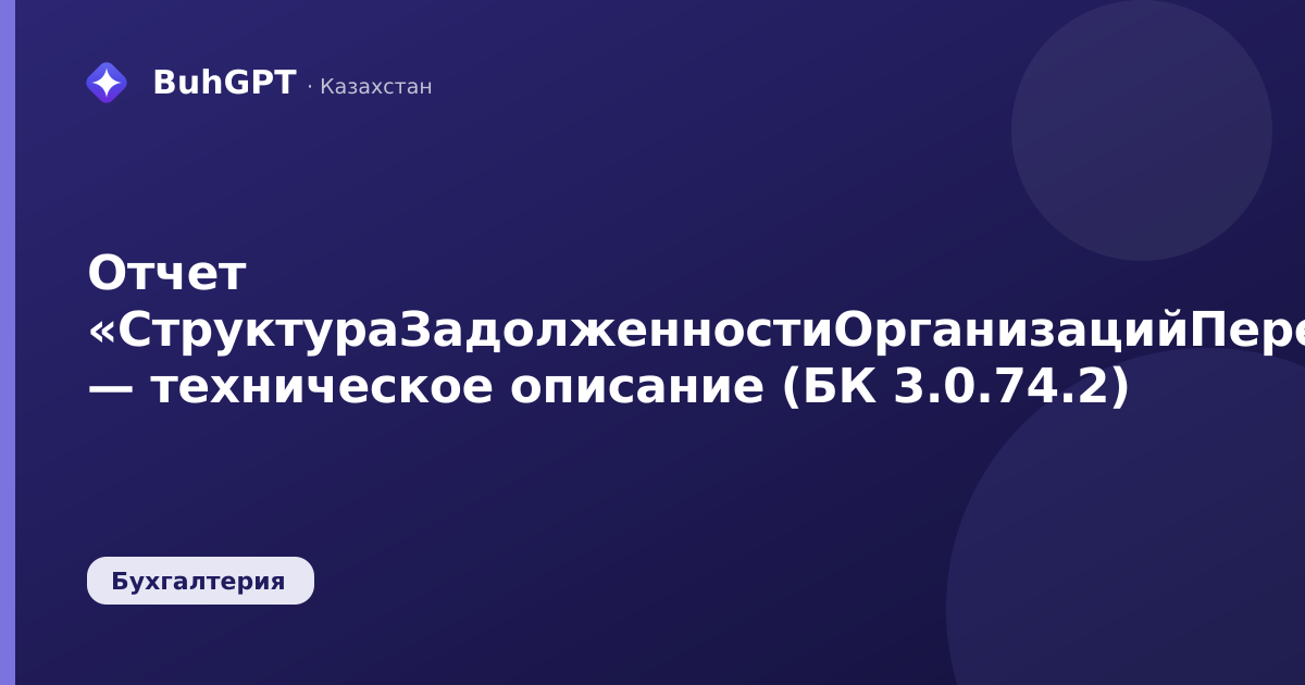 Отчет «СтруктураЗадолженностиОрганизацийПередПолучателямиИЛ» — техническое описание (БК 3.0.74.2)