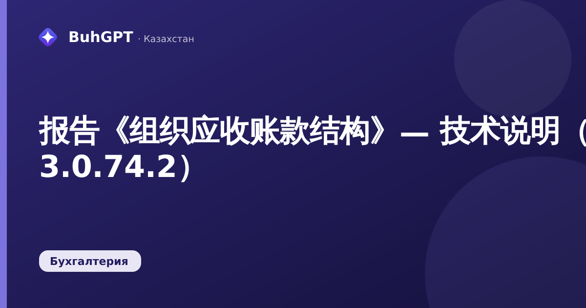 报告《组织应收账款结构》— 技术说明(哈萨克斯坦会计 3.0.74.2)
